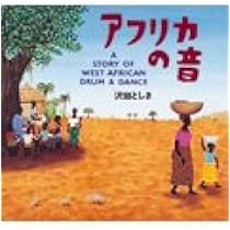 Amazon.co.jp: アフリカの音 (講談社の創作絵本) : 沢田 としき: 本